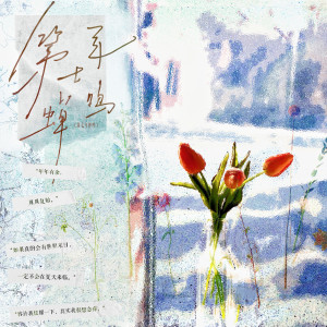 Listen to 第七年蝉鸣 (完整版) song with lyrics from 归醒