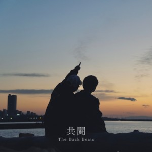 Listen to 共闘 song with lyrics from The Back Beats