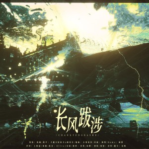 Listen to 《长风跋涉》—破云同人曲 (完整版) song with lyrics from 疯猫