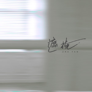Listen to 遮掩 (和声伴奏) song with lyrics from 刘烁七