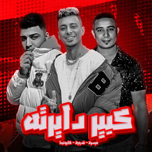收聽ميسو ميسره的كبير دايرته歌詞歌曲
