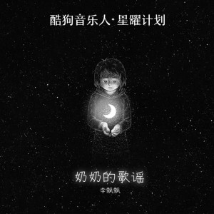 收聽李飄飄的奶奶的歌謠歌詞歌曲