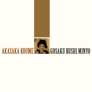 อัลบัม Gosaku Bushi Minyo ศิลปิน Akasaka Koume