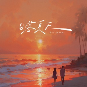 Dengarkan lagu 日落夏天 (伴奏) nyanyian 今子 dengan lirik