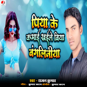 Album Piya Ke Kamai Khaile Biya Bangaliniya from 