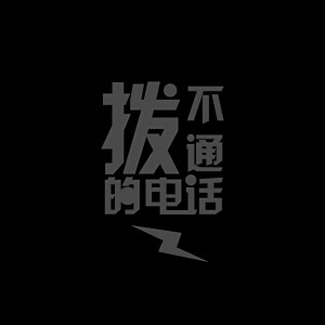 收听不跑调的拨不通的电话歌词歌曲