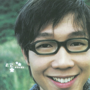 ดาวน์โหลดและฟังเพลง 疼妳的責任 พร้อมเนื้อเพลงจาก 品冠