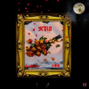 Listen to Устал song with lyrics from Anesthetic