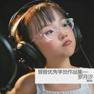 醇音制造的专辑醇音优秀学员作品集—罗月汐