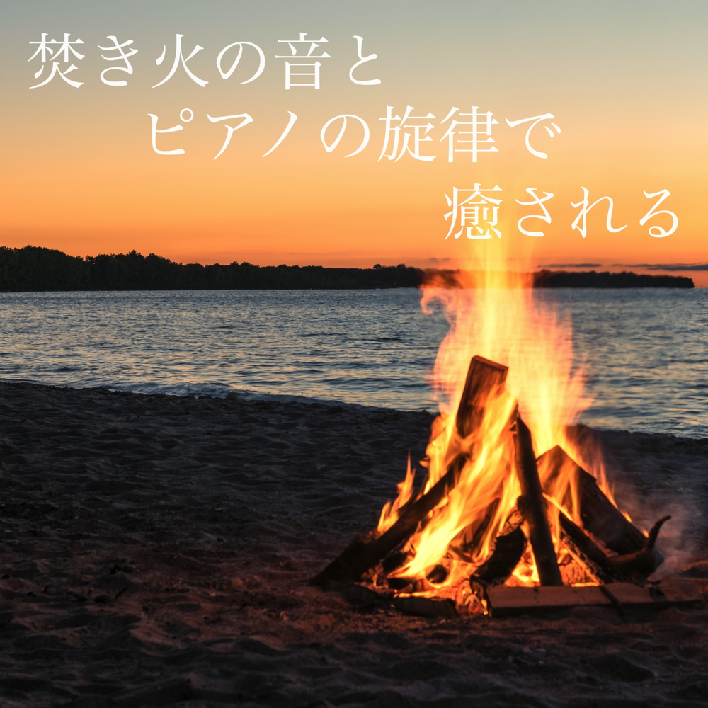 癒しの風と波のリズムで深い睡眠へ
