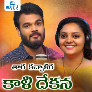 Listen to Taara Kachalira Kaali Dekana song with lyrics from Arun Ruksaj
