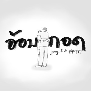 Album อ้อมกอด from JONG