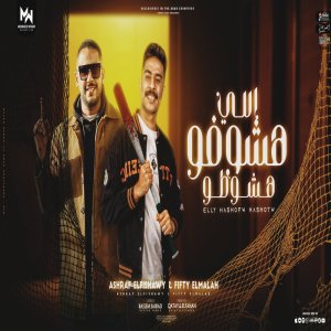 Listen to اللي هشوفو هشوطو song with lyrics from Fifty Elmlah
