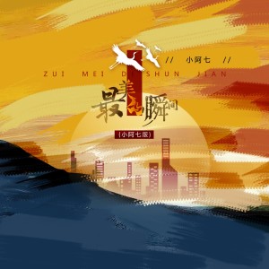 Dengarkan 最美的瞬间 (小阿七版) lagu dari 小阿七 dengan lirik