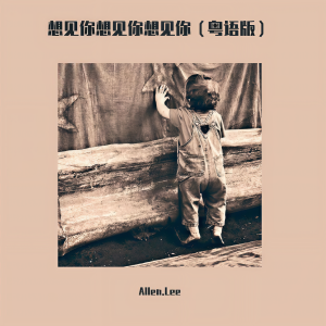 收聽Bill.Lee的想見你想見你想見你歌詞歌曲