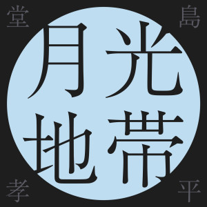 ดาวน์โหลดและฟังเพลง 月光地帯 พร้อมเนื้อเพลงจาก Kohei Dojima