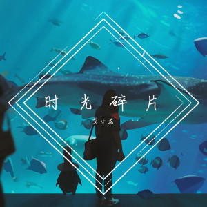 收聽艾小龍的時光碎片歌詞歌曲