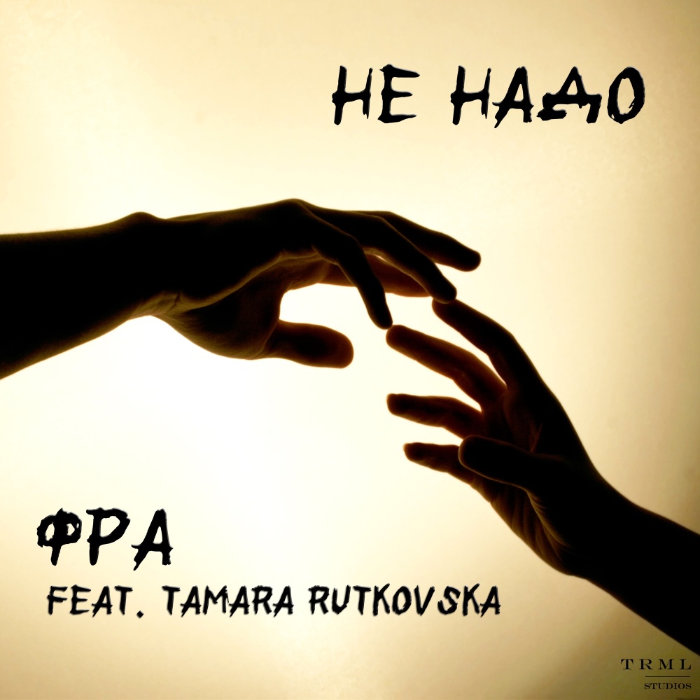 Не Надо