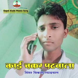 Album Kai Chakkar Padbala from Vikash