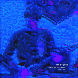 Album Найди меня в воде (Live 2021) from 