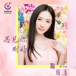 Album 遇见你刚好 oleh 陶钰玉