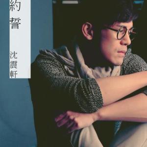 收听沈震轩的约誓歌词歌曲