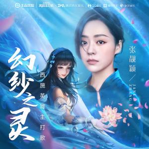 收聽張靚穎的幻紗之靈歌詞歌曲