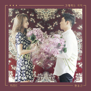 ดาวน์โหลดและฟังเพลง Amazing You พร้อมเนื้อเพลงจาก Han Dong Geun
