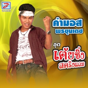 ดาวน์โหลดและฟังเพลง นักเลงไก่ชน พร้อมเนื้อเพลงจาก คำมอด พรขุนเดช