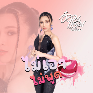 收听อ๋อมแอ๋ม ปิยธิดา的ไม่เอาไม่พูด歌词歌曲