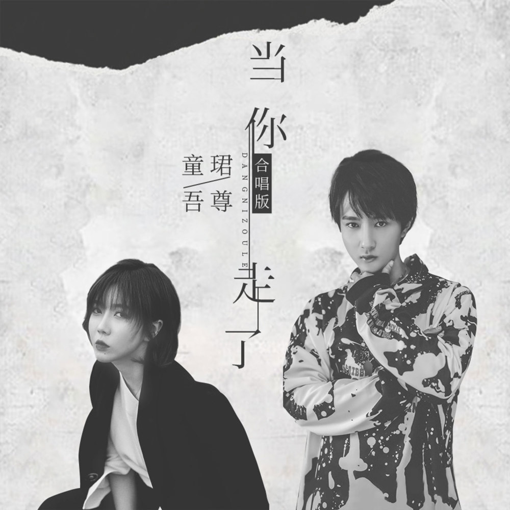 当你走了 (合唱版伴奏)