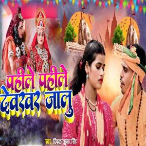 Listen to Pahile Pahile Devghar Jalu song with lyrics from Deepak Kumar Singh