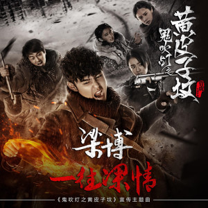 收聽梁博的一往深情（網絡劇《鬼吹燈之黃皮子墳》宣傳主題曲）歌詞歌曲
