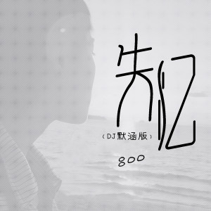 Listen to 失忆 (DJ默涵版) song with lyrics from 吕口口