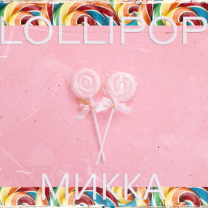 Микка的专辑Lollipop (Explicit)