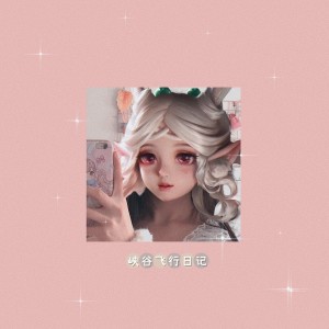 Album 瑶妹日记 oleh ReDbuff