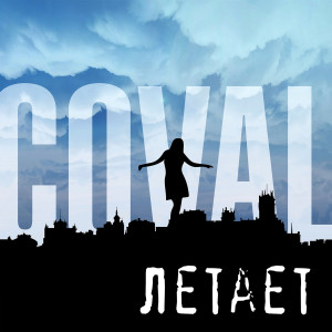 Listen to Летает song with lyrics from Coval
