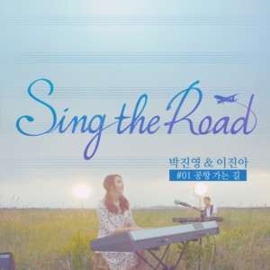 Road to the Airport (Sing the Road #01)