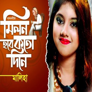 Listen to Milon Hobe Koto Dine song with lyrics from Maliha