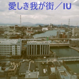 Iu的專輯The town what I love