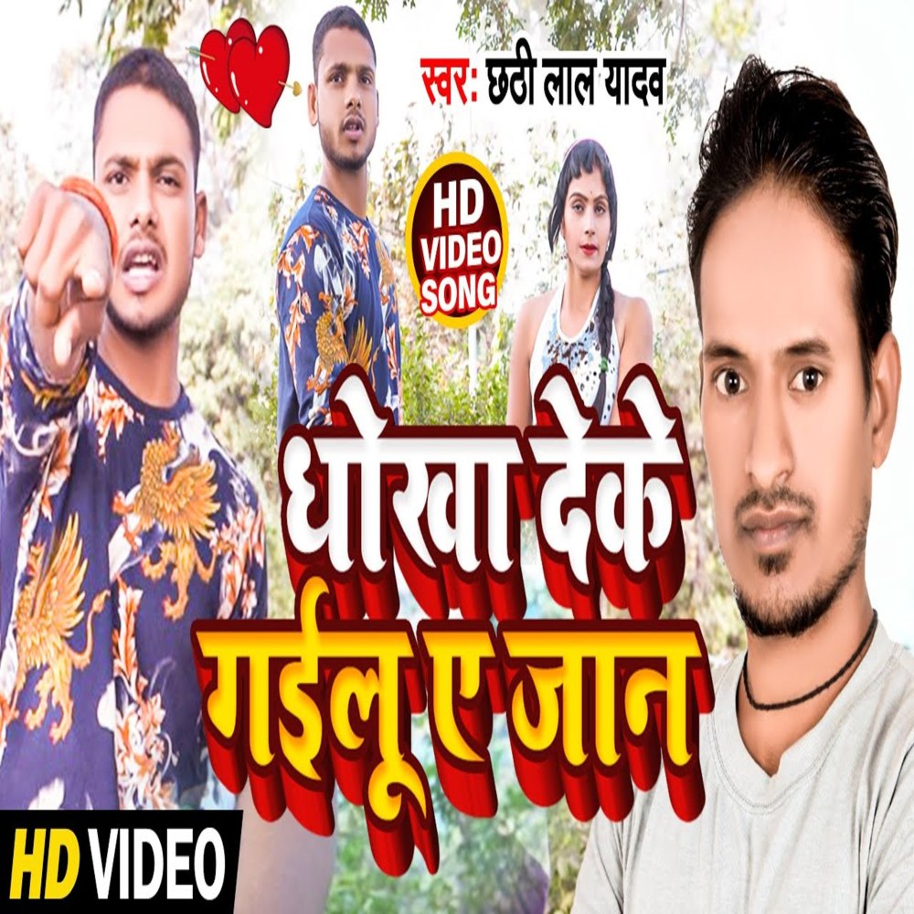 Dhokha Dek Gailu E Jaan