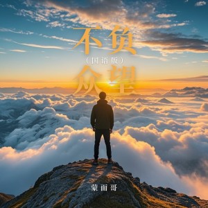 Album 不负众望（国语版） from 蒙面哥