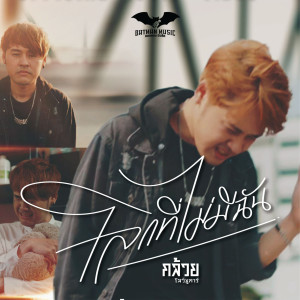 ดาวน์โหลดและฟังเพลง โลกที่ไม่มีฉัน พร้อมเนื้อเพลงจาก กล้วย โลชูการ์