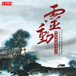 Album 灵动 from 