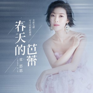 Listen to 我爱我的祖国 song with lyrics from 常思思