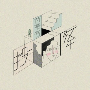 Album 投降 from 芮嘉言