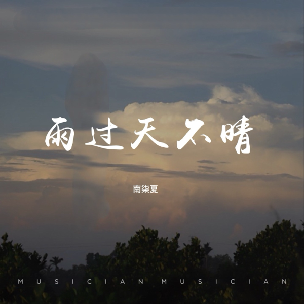 雨过天不晴 (cover: 张鲜) (完整版)