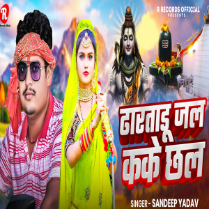 Album Dharataru Jal Kake Chal from Sandeep Yadav