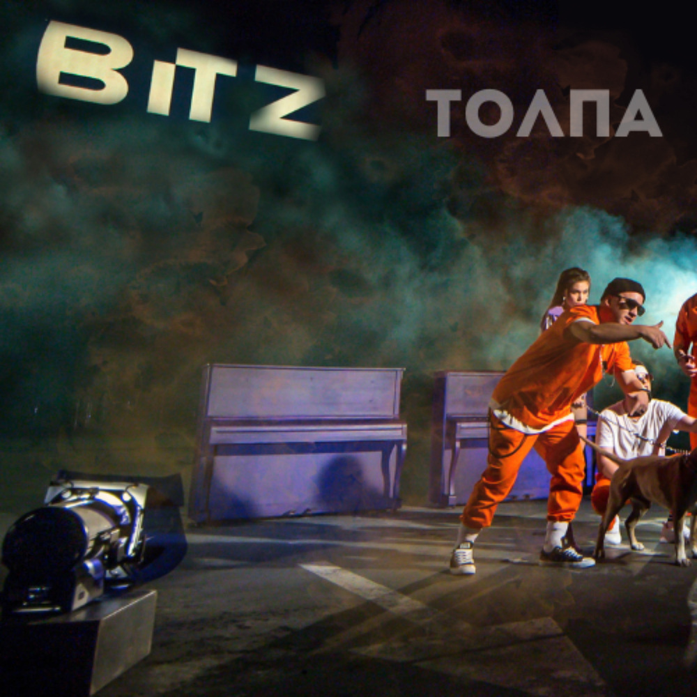 Толпа (Explicit)