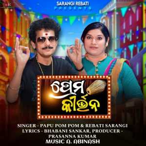 Listen to Prema Kirtan song with lyrics from Papu Pom Pom